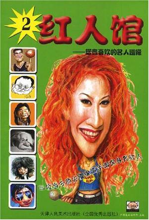 红人馆