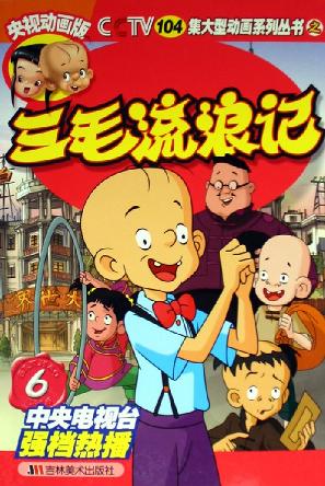 三毛流浪记6