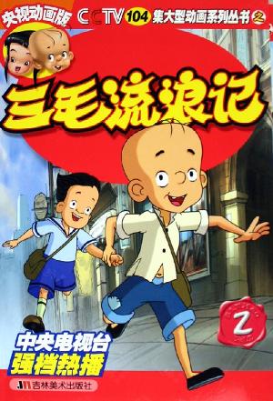 三毛流浪记2