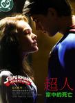 超人系列三（上中下）