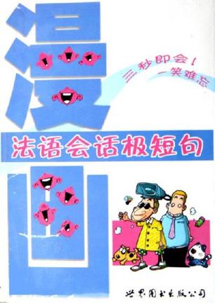 漫画法语会话极短句