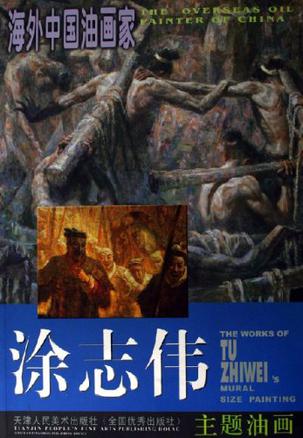 涂志伟主题油画