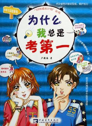 为什么我总是考第一-心灵教育趣味读本4