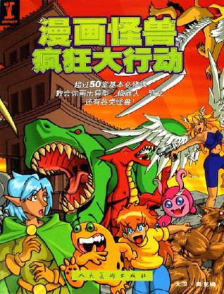 漫画怪兽疯狂大行动