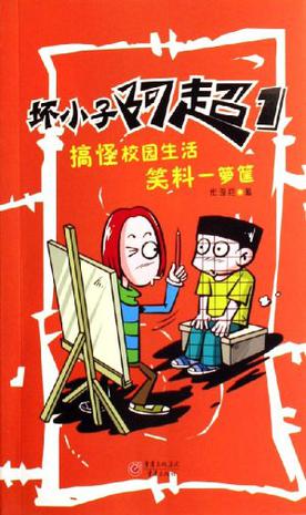 坏小子阿超1