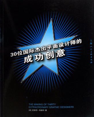 30位国际杰出平面设计师的成功创意