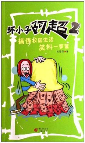 坏小子阿超2