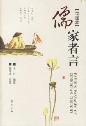 儒家者言