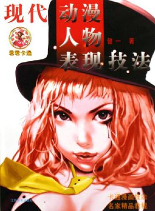 现代动漫人物表现技法