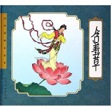 含羞草