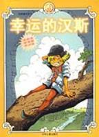 幸运的汉斯