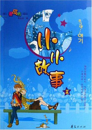 小小故事II