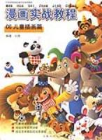 漫画实战教程：CG儿童插画篇