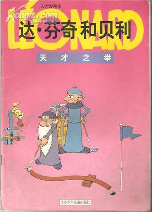 达. 芬奇和贝利