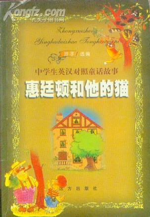 惠廷顿和他的猫