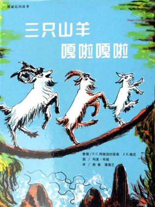 三只山羊嘎啦嘎啦