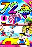 72变1 (平装)