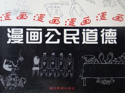 漫画公民道德