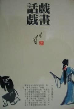 畫戲話戲／画戏话戏