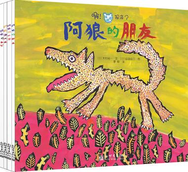 啊！狼来了（全四册）