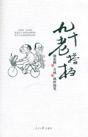 九十老搭档
