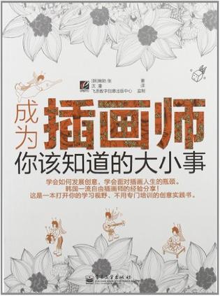 成为插画师，你该知道的大小事