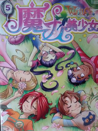 W.i.t.c.h魔力美少女 5