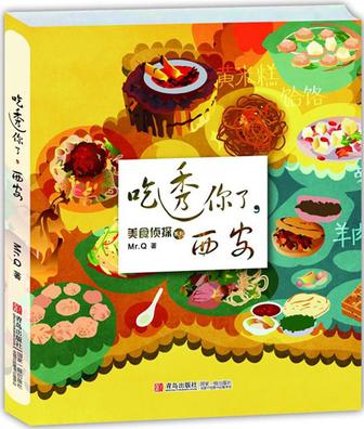 吃透你了，西安