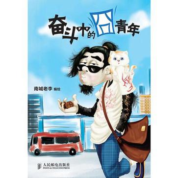 奋斗中的囧青年