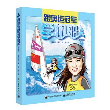 跟奥运冠军学帆船（漫画版）
