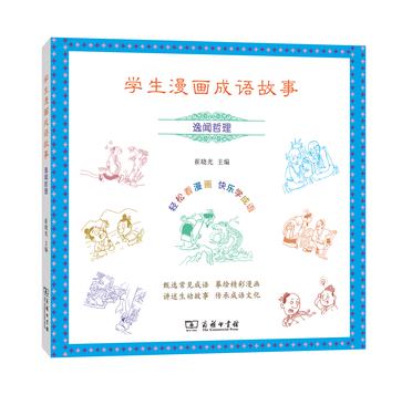 学生漫画成语故事·逸闻哲理