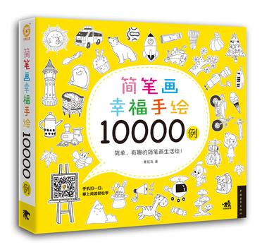 简笔画幸福手绘10000例