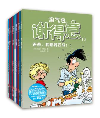 淘气包谢得意 13：爸爸，我想要匹马！