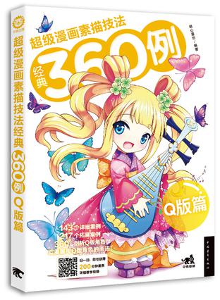 超级漫画素描技法经典360例——Q版篇