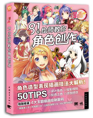 漫画+：81位绘师教你角色创作