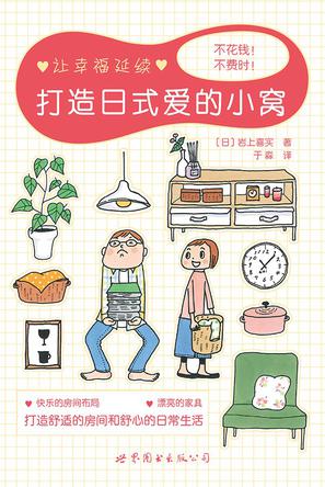 打造日式爱的小窝
