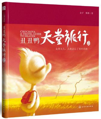 丑丑鸭天堂旅行