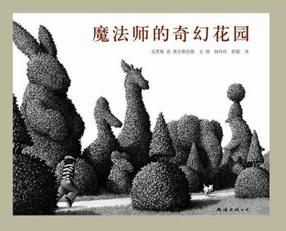 魔法师的奇幻花园