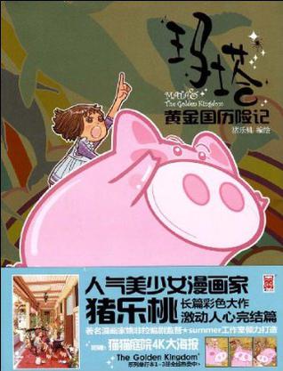 玛塔·黄金国历险记4
