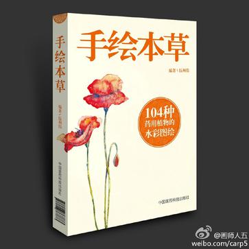 手绘本草