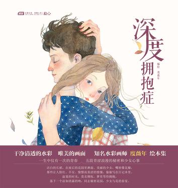 深度拥抱症