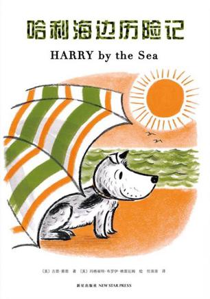 哈利海边历险记