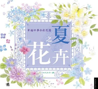 幸福四季水彩花园