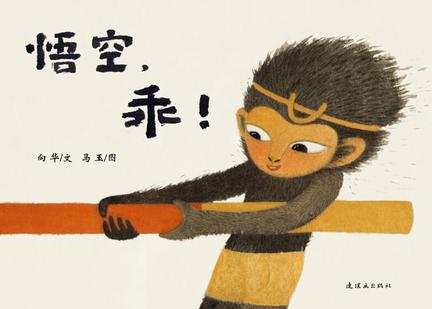 悟空,乖! 悟空,乖!