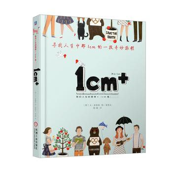 1cm+:寻找人生中那1cm的一段幸福旅程