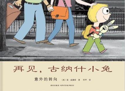 再见，古纳什小兔