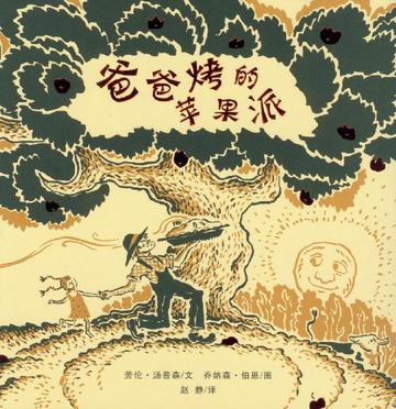 爸爸烤的苹果派