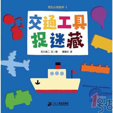 交通工具捉迷藏