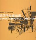 德国手绘建筑画