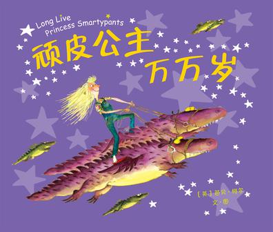 顽皮公主万万岁